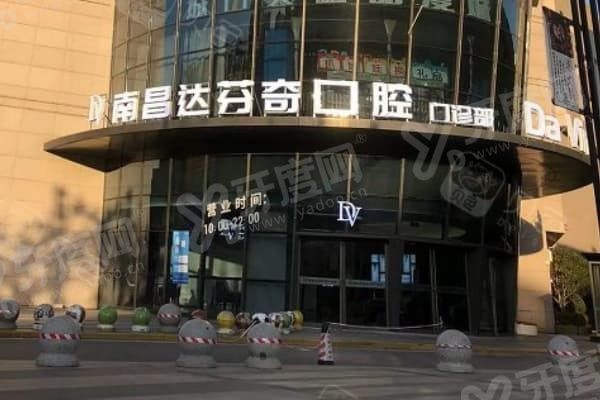 南昌达芬奇口腔医院是公立医院吗 南昌达芬奇口腔医院是公立医院吗