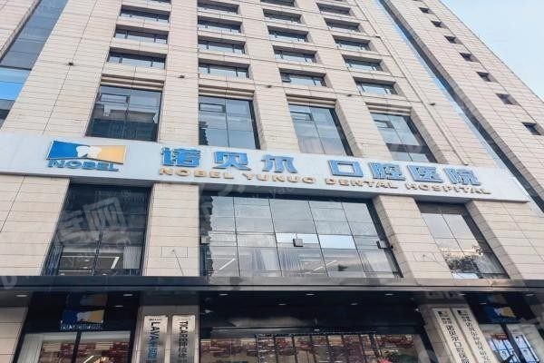 海口诺贝尔口腔医院.jpg