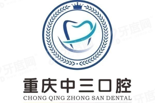 重庆中三口腔门诊部医生介绍
