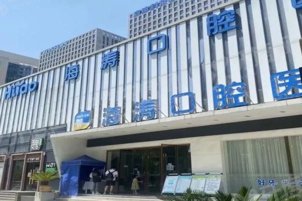 兰州海涛口腔医院.jpg