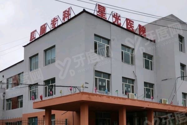 哈尔滨星光医院口腔科怎么样
