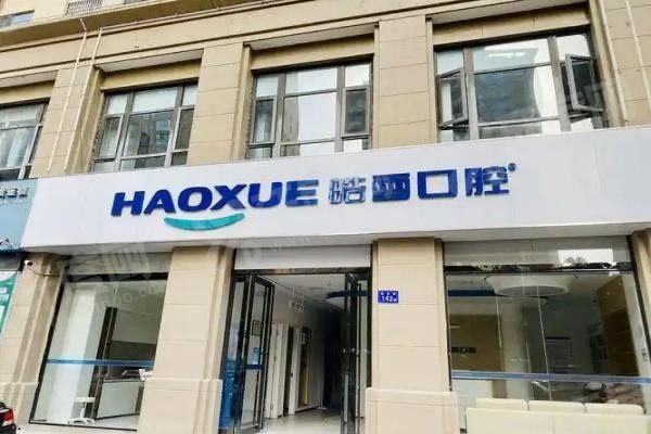 六安皓雪口腔医院.jpg