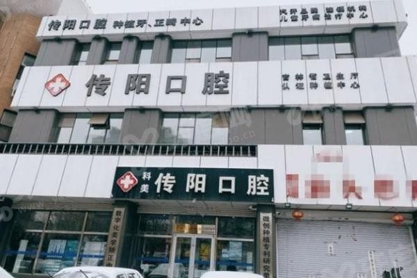 长春传阳口腔.jpg