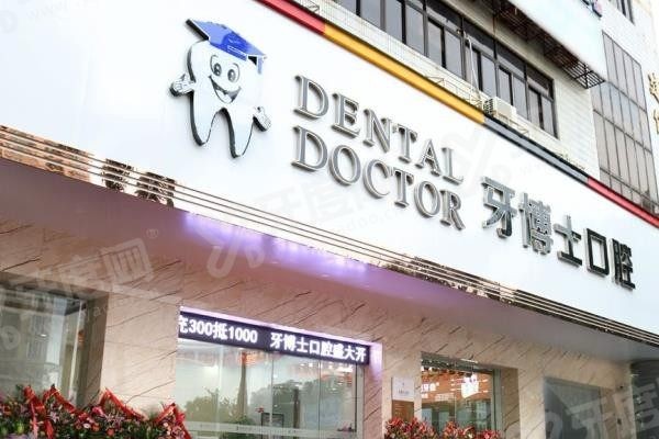 汕头牙博士口腔医院种植牙靠谱吗