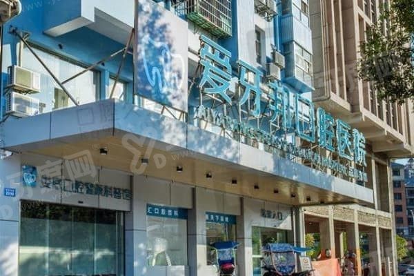 娄底爱牙邦口腔医院种植牙怎么样 娄底爱牙邦口腔医院种植牙怎么样