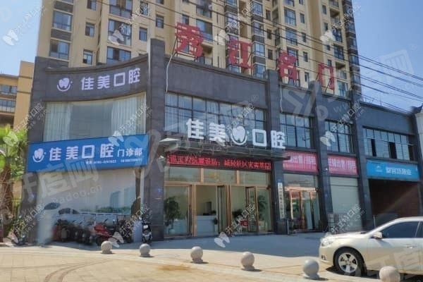 宜春佳美口腔门诊部怎么样