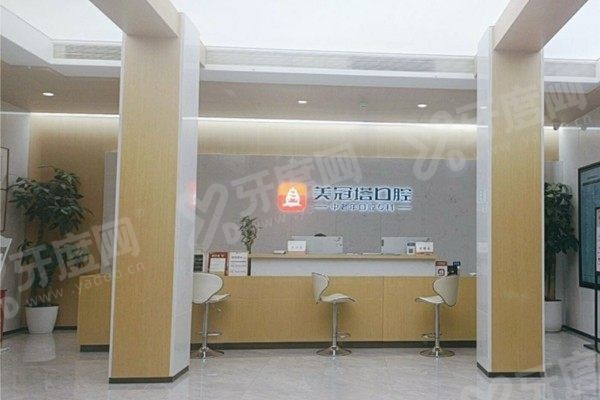 美冠塔口腔医院怎么样