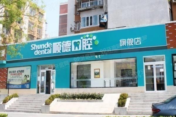 北京顺德口腔医院地址在哪里www.yadoo.cn