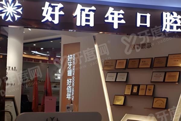 东莞好佰年口腔医院预约挂号www.yadoo.cn
