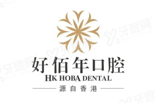 东莞好佰年口腔电话号码多少 东莞好佰年口腔电话号码多少