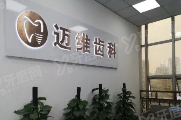 上海迈维口腔医院地址www.yadoo.cn