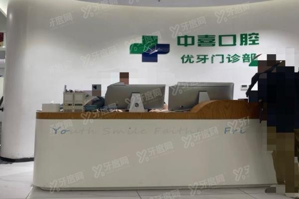 上海中喜口腔医院上班时间 上海中喜口腔医院上班时间