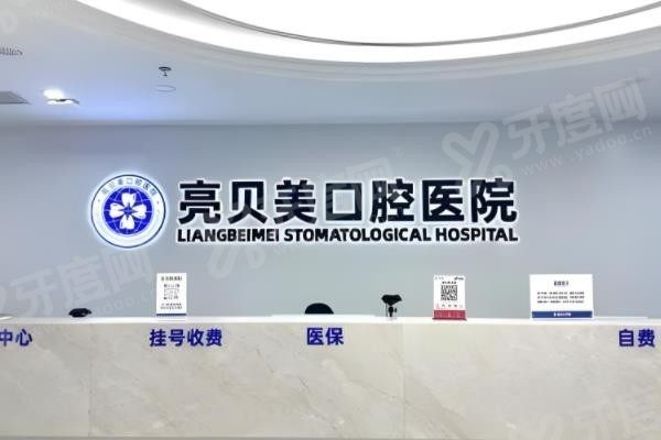 丽水亮贝美口腔医院种植牙好不好www.yadoo.cn