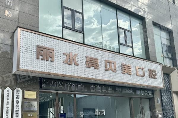 丽水亮贝美口腔种植牙价格www.yadoo.cn
