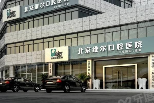 北京维尔口腔医院紫竹桥店地址www.yadoo.cn