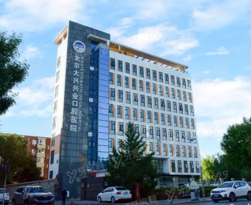 北京大兴兴业口腔医院怎么样