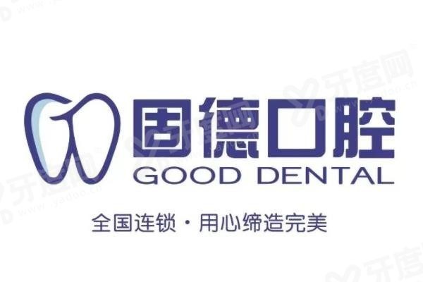 20260424715252.jpg 固德口腔1.jpg