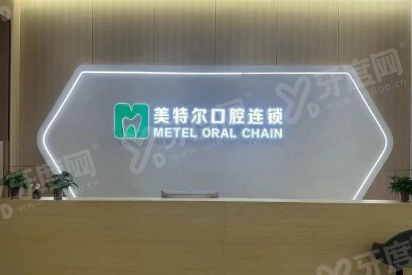 泉州美特尔口腔医院种植牙怎么样www.yadoo.cn20250617584202.jpg