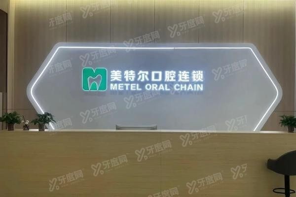 泉州美特尔口腔医院口碑怎么样