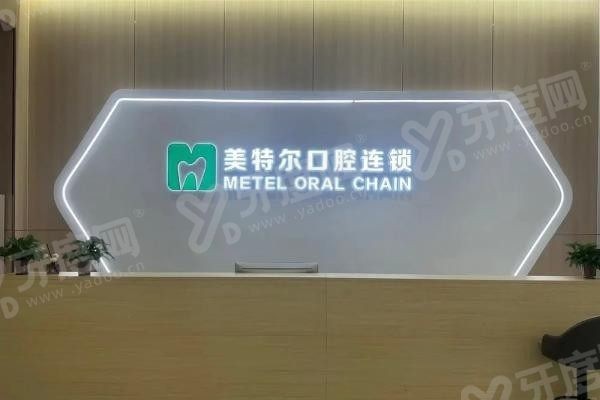 泉州美特尔口腔医院种植牙医生介绍